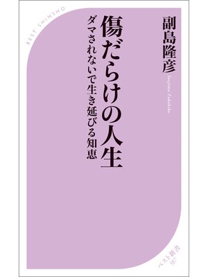 cover image of 傷だらけの人生